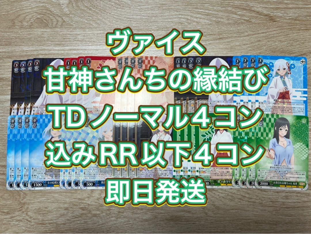 ヴァイス　甘神さんちの縁結び　TDノーマル4込　RR以下4コン