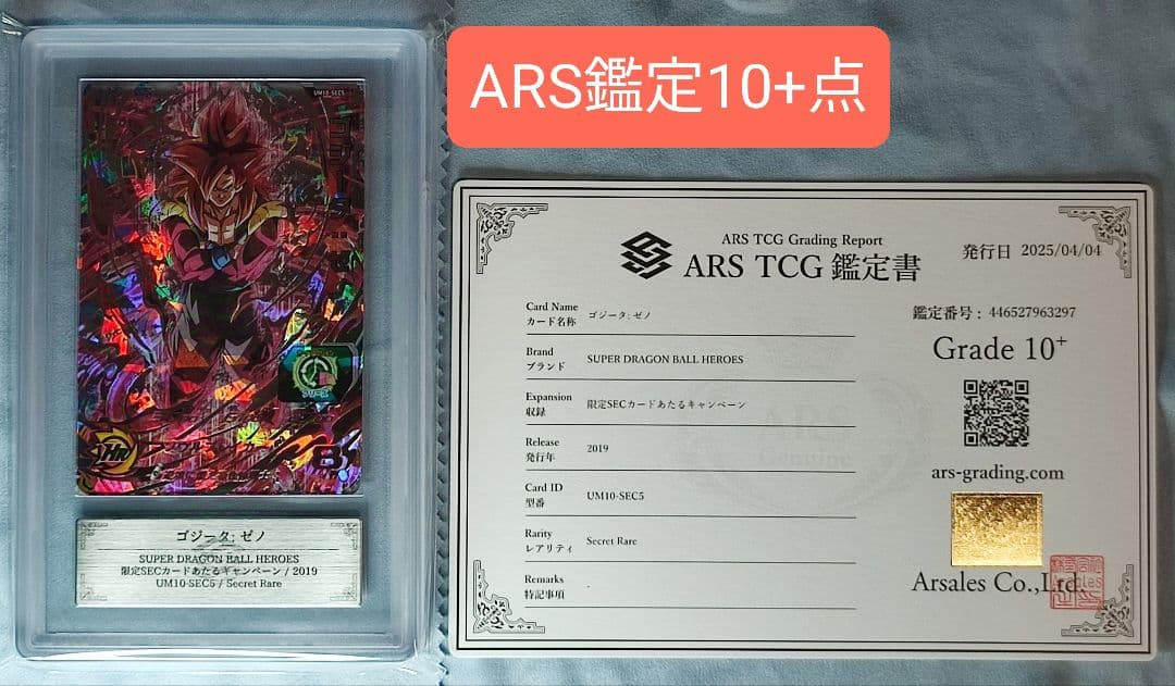 ARS10+ SDBH UM10-SEC5 ゴジータ:ゼノ【鑑定書付】 ARS10+ SDBH UM10-SEC5 ゴジータ:ゼノ【鑑定書付】 - メルカリ