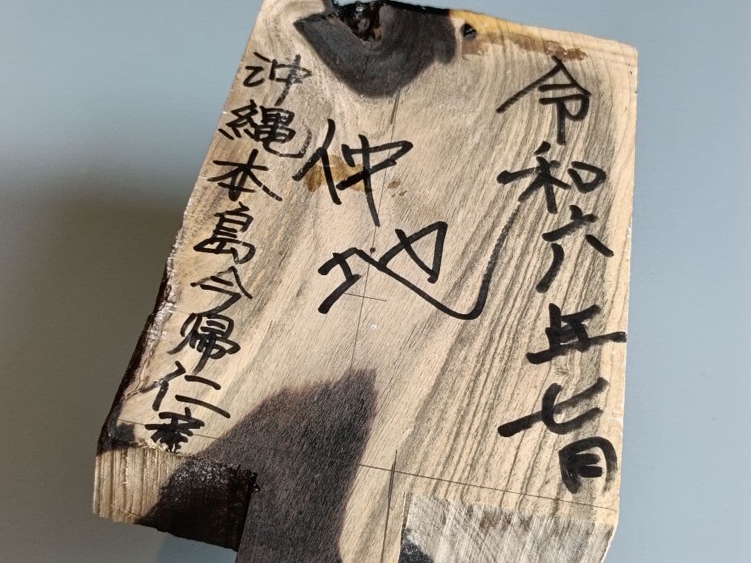 希少 沖縄三線用 棹材 沖縄本島今帰仁産黒木原木令和6年7月木取り済 その2