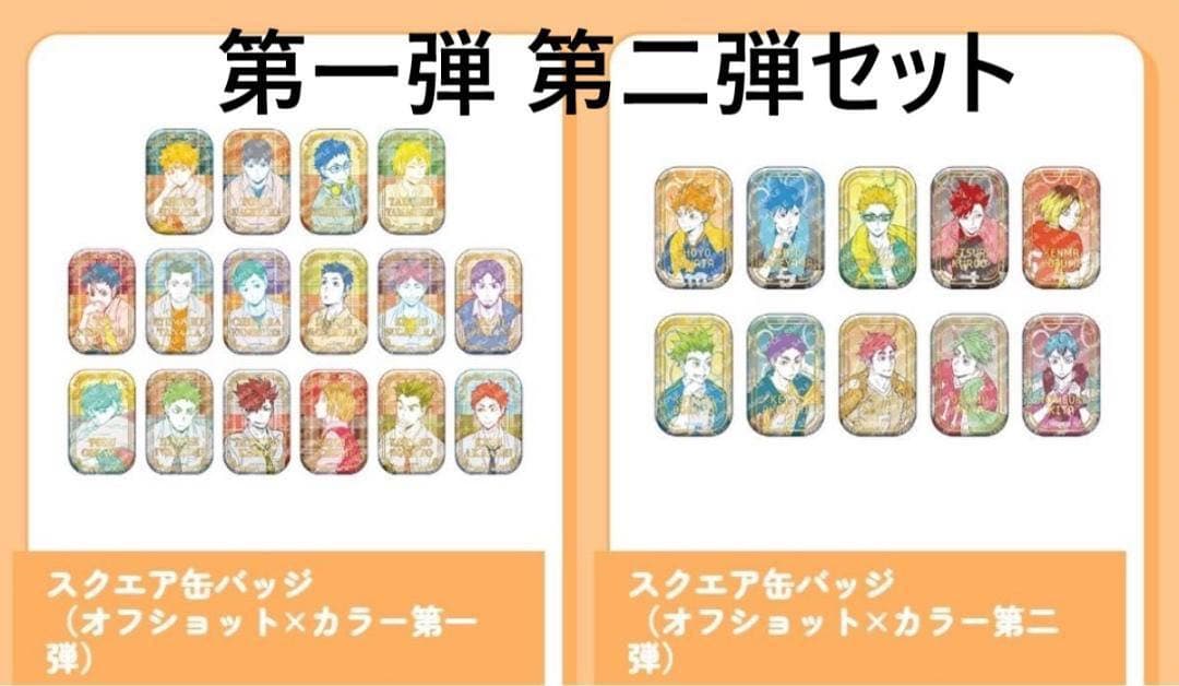 2セット ハイキュー!! スクエア缶バッジ オフショット 第一弾 第二弾
