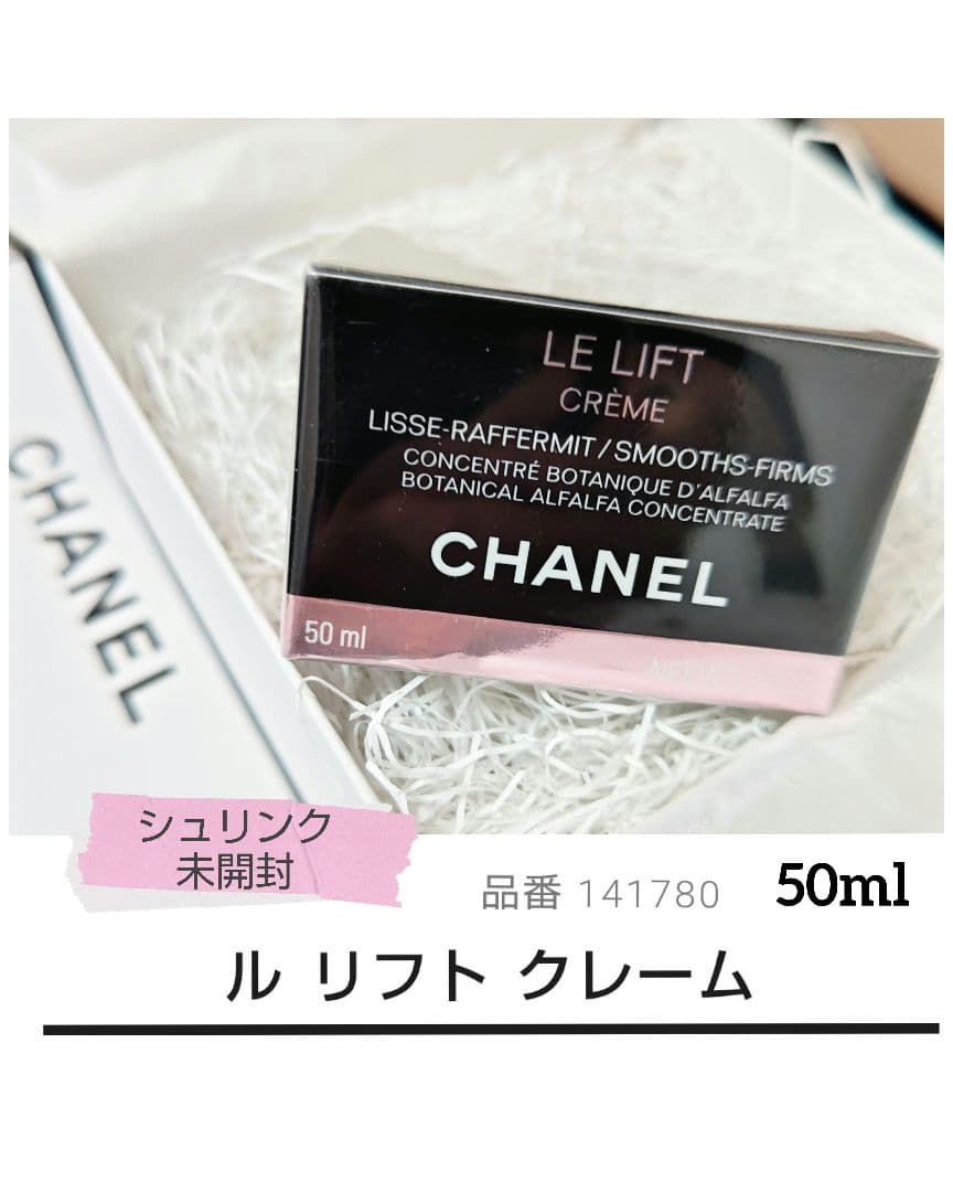 ［新品 未開封］CHANEL ル リフト クレーム 50ml クリーム / 乳液