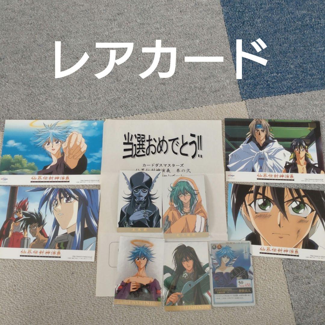 バンダイ　カードダスマスターズ　仙界伝　封神演義　キャンペーン賞品　非売品　初版