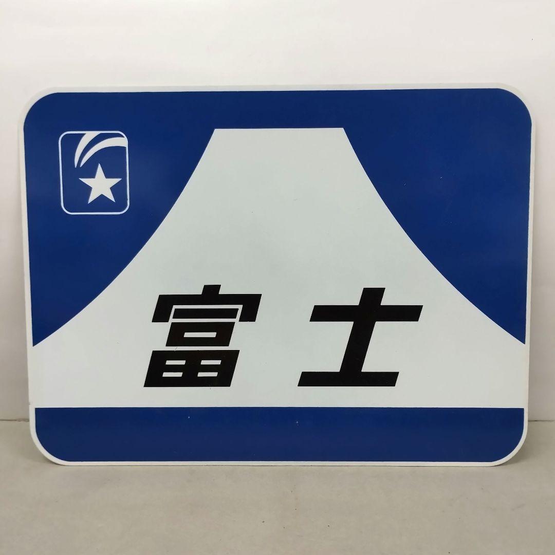 鉄道グッズ ヘッドマーク 金属製プレート ブルートレイン 寝台特急富士