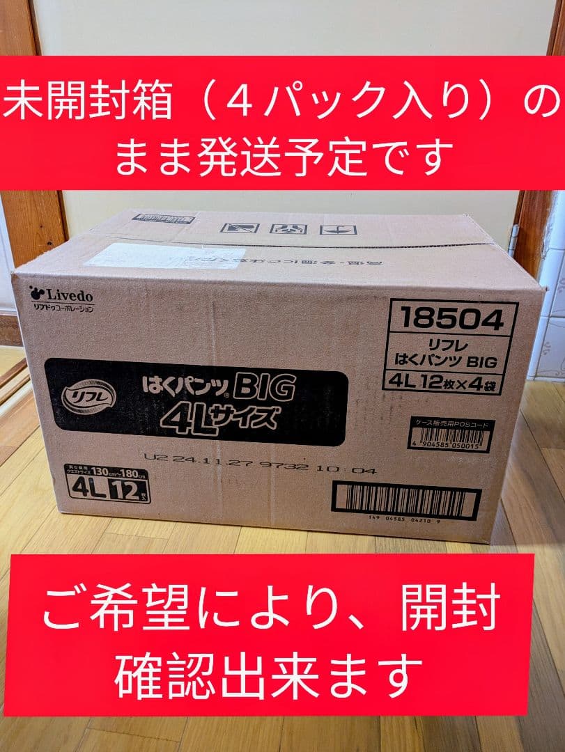 送料込【未開封箱】リフレ４Ｌはくパンツ パンツ型おむつ４パック（12枚✕4パック たのめーる】リブドゥコーポレーション リフレ はくパンツ BIG 4L 1