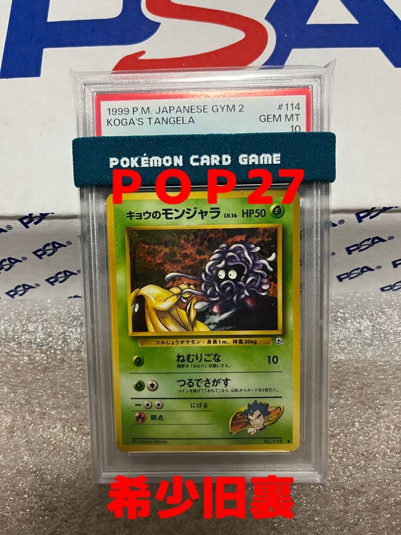 旧裏　キョウのモンジャラ PSA10