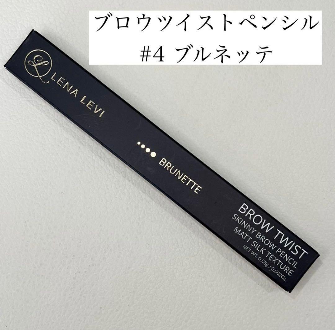 新品未使用 レナレビ アイブロウペンシル LENALEVI ブルネッテ2本