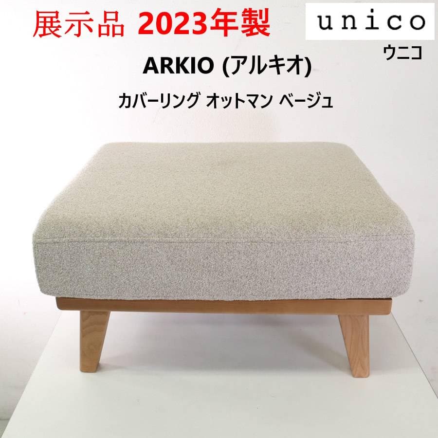 値下展示品 2023年製 ウニコ アルキオ カバーリング オットマン