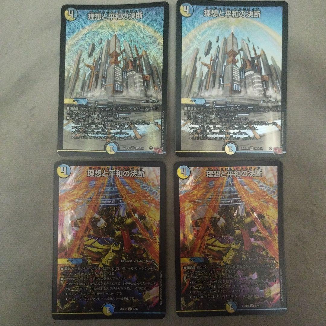 理想と平和の決断 4枚セット デュエルマスターズ - メルカリ