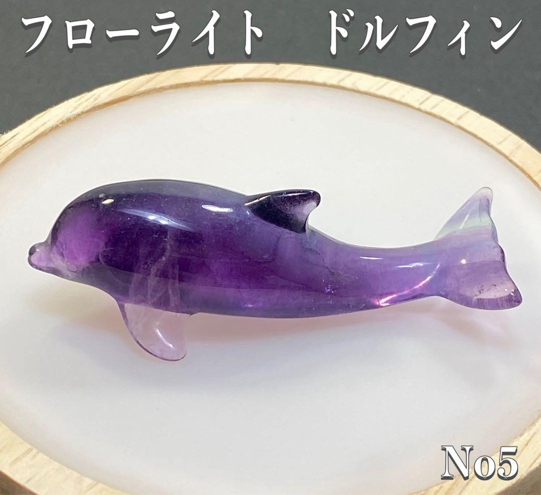 感情の解放】天然石 フローライトドルフィン イルカ 手彫りNo5 - メルカリ