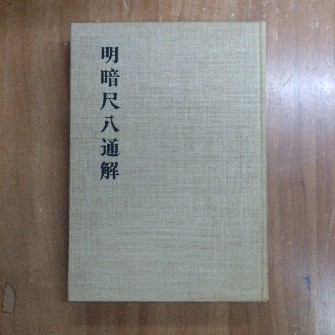 明暗尺八通解 富森虚山 明暗虚山坊同好会