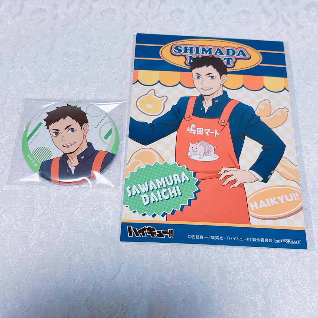 ハイキュー 嶋田マートお手伝い 缶バッジ ポストカード 特典 澤村大地