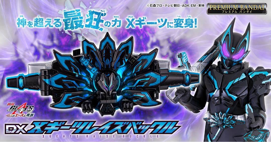仮面ライダーギーツ DXXギーツレイズバックル