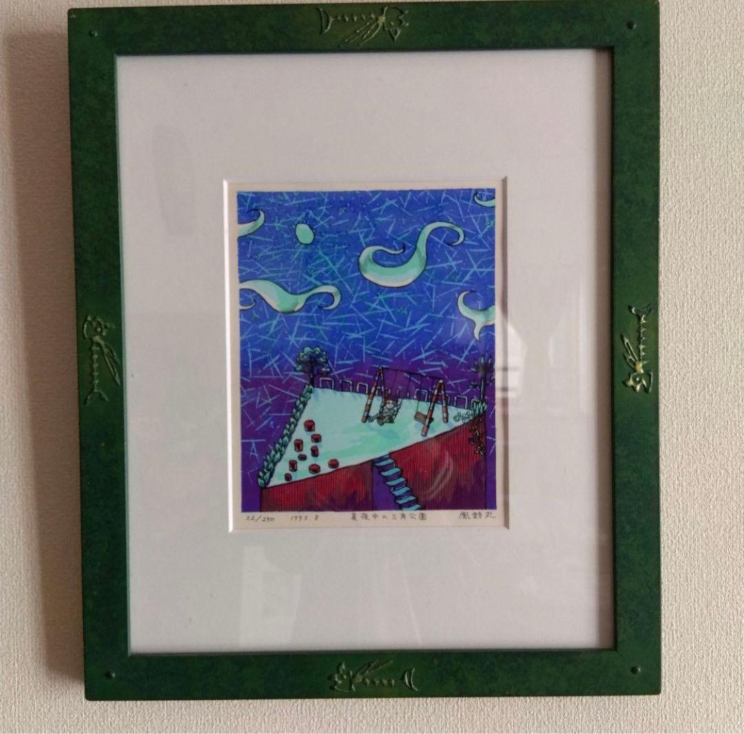 風鈴丸 版画 『真夜中の三角公園』 楽天市場】風鈴丸 額付き木版画 真夜中の三角公園 1993年 : ベルセーブ