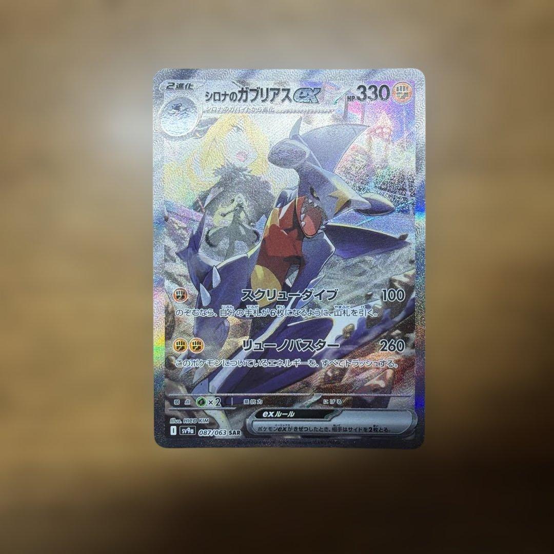 ポケカ シロナのガブリアスex SAR