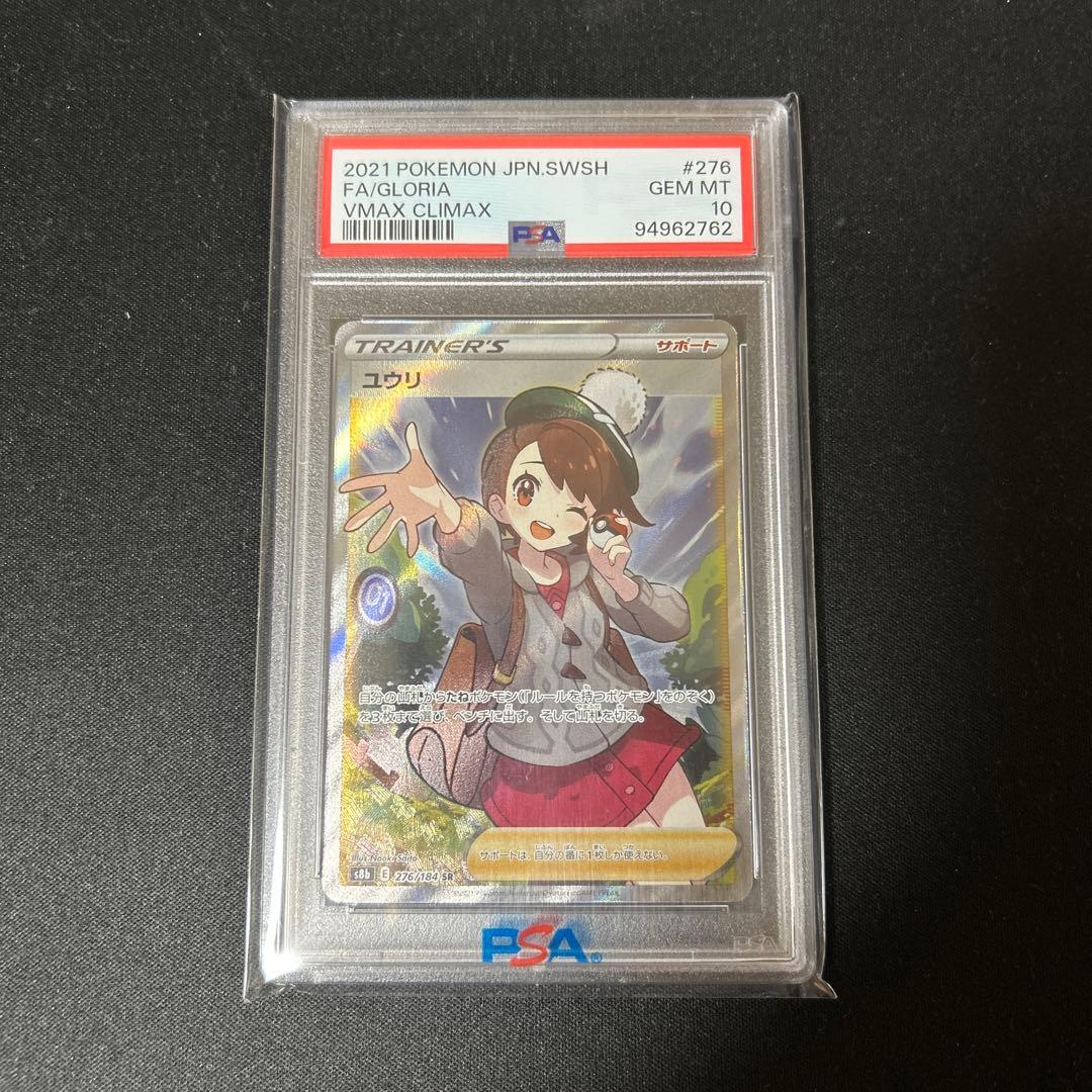 ポケモンカード ユウリsr PSA 10 #276 極美品 PSA10】ユウリ(SR){サポート}〈276/184〉[S8b] – 晴れる屋2