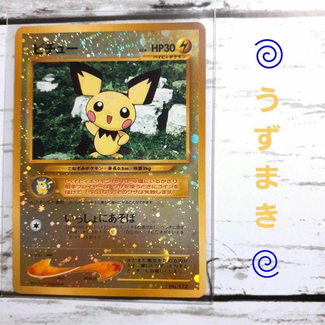 希少・初期】ピチュー いっしょにあそぼ 渦巻きホロ ポケモンカード 旧