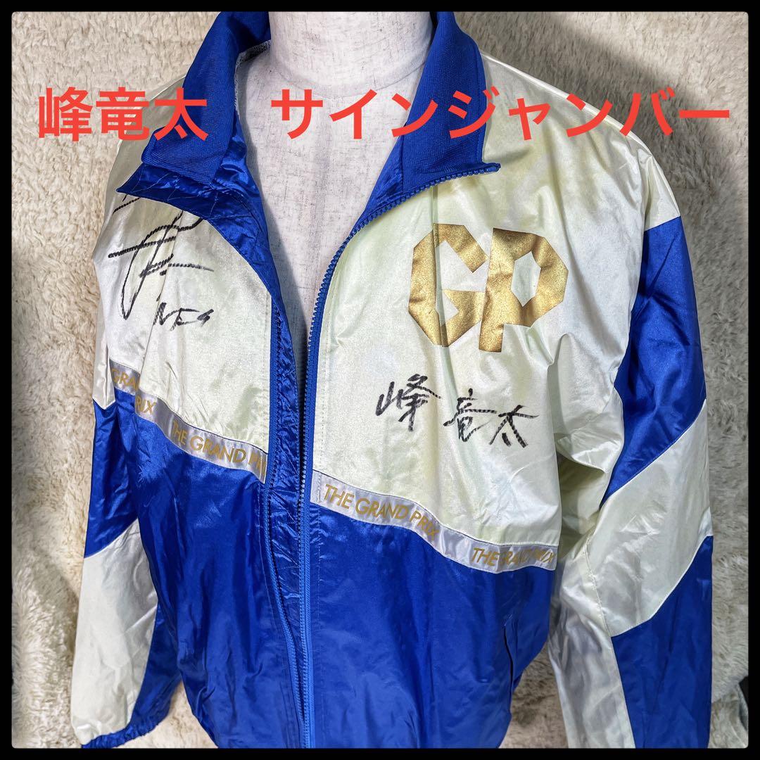 峰 竜太選手 SGジャンパー サイン入 ボートレース ボートレーサー SG