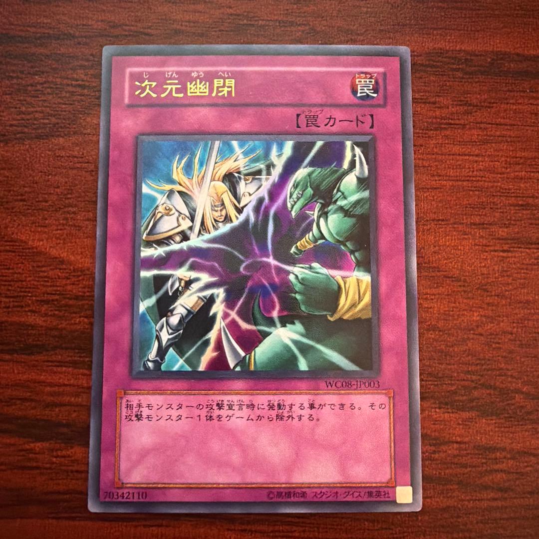 遊戯王OCG 次元幽閉 WC08-JP003 - メルカリ