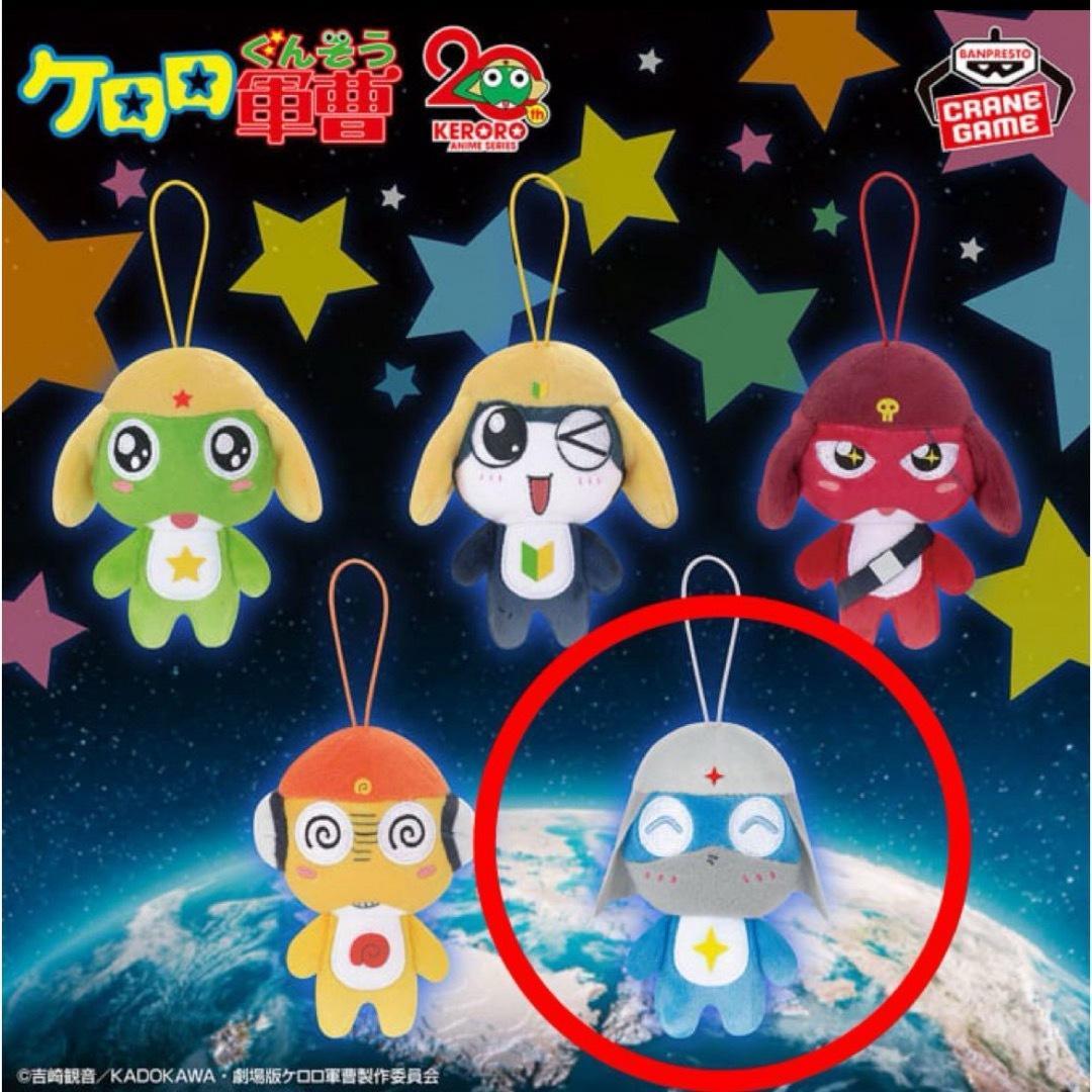 新品未使用 ケロロ軍曹 ぬいぐるみ マスコット キーホルダー ドロロ