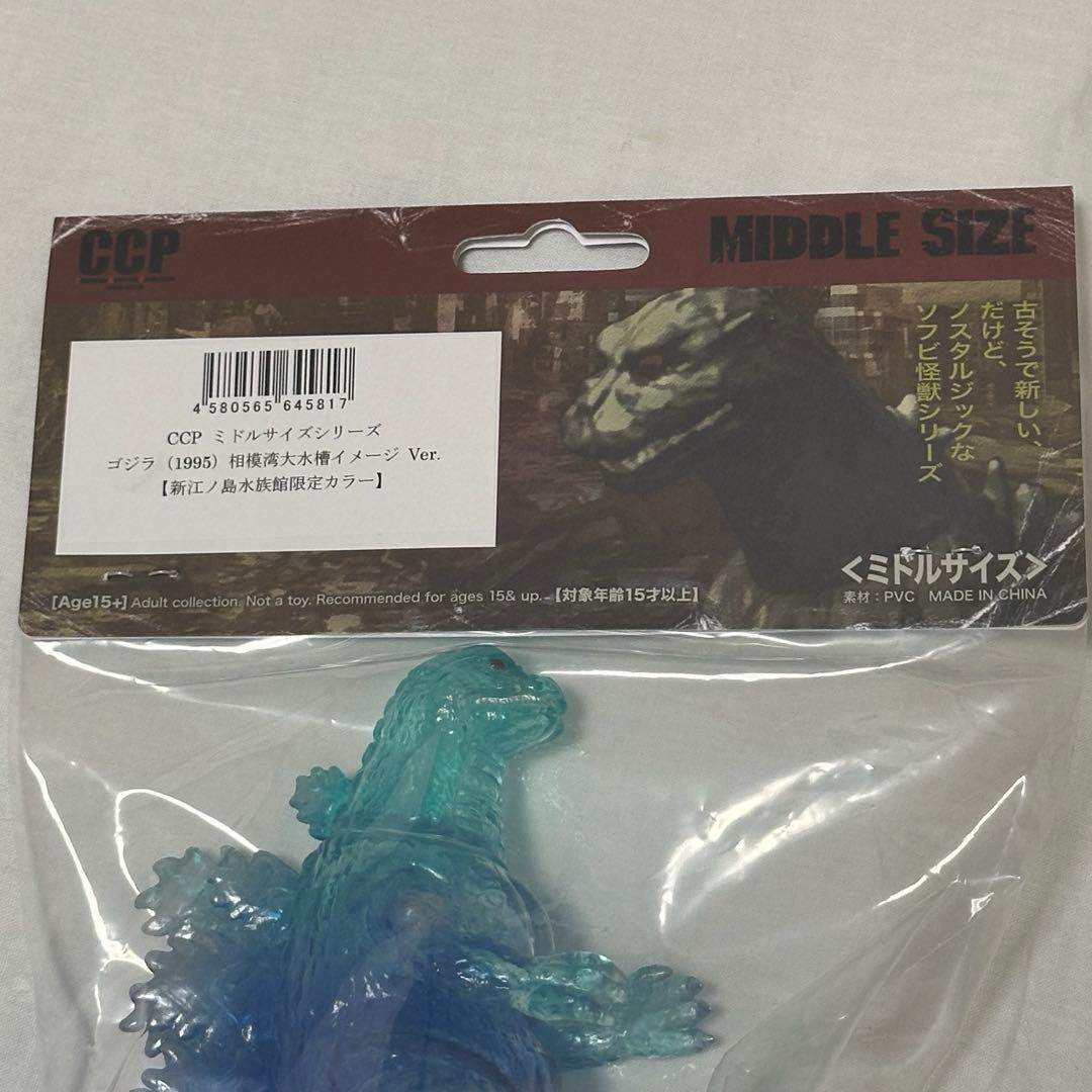 CCP/限定90個モスラ/限定120個ゴジラ/江ノ島限定] ソフビ2個セット