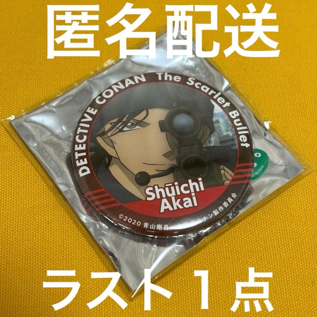 コナン　缶ミラー　レア　緋色の弾丸　赤井秀一