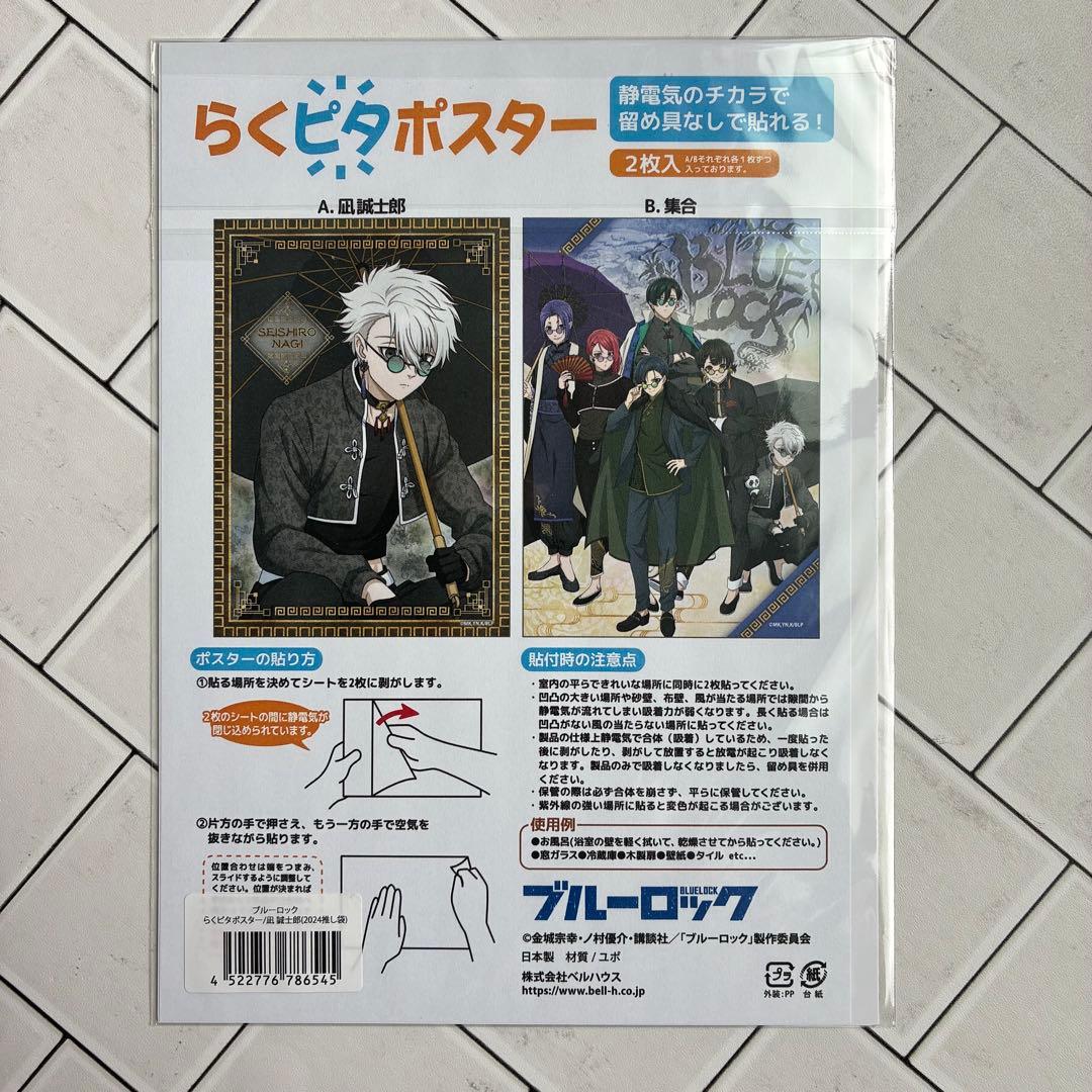 ブルーロック ドンキ 推し袋 らくピタポスター ポスター 凪誠士郎