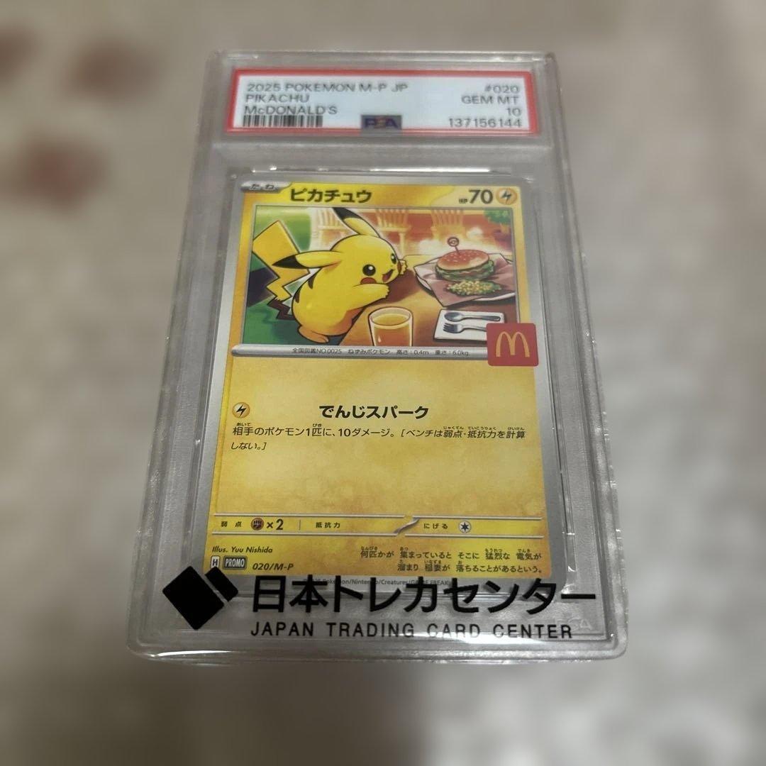 マクドナルド　プロモ　ピカチュウ　 PSA10