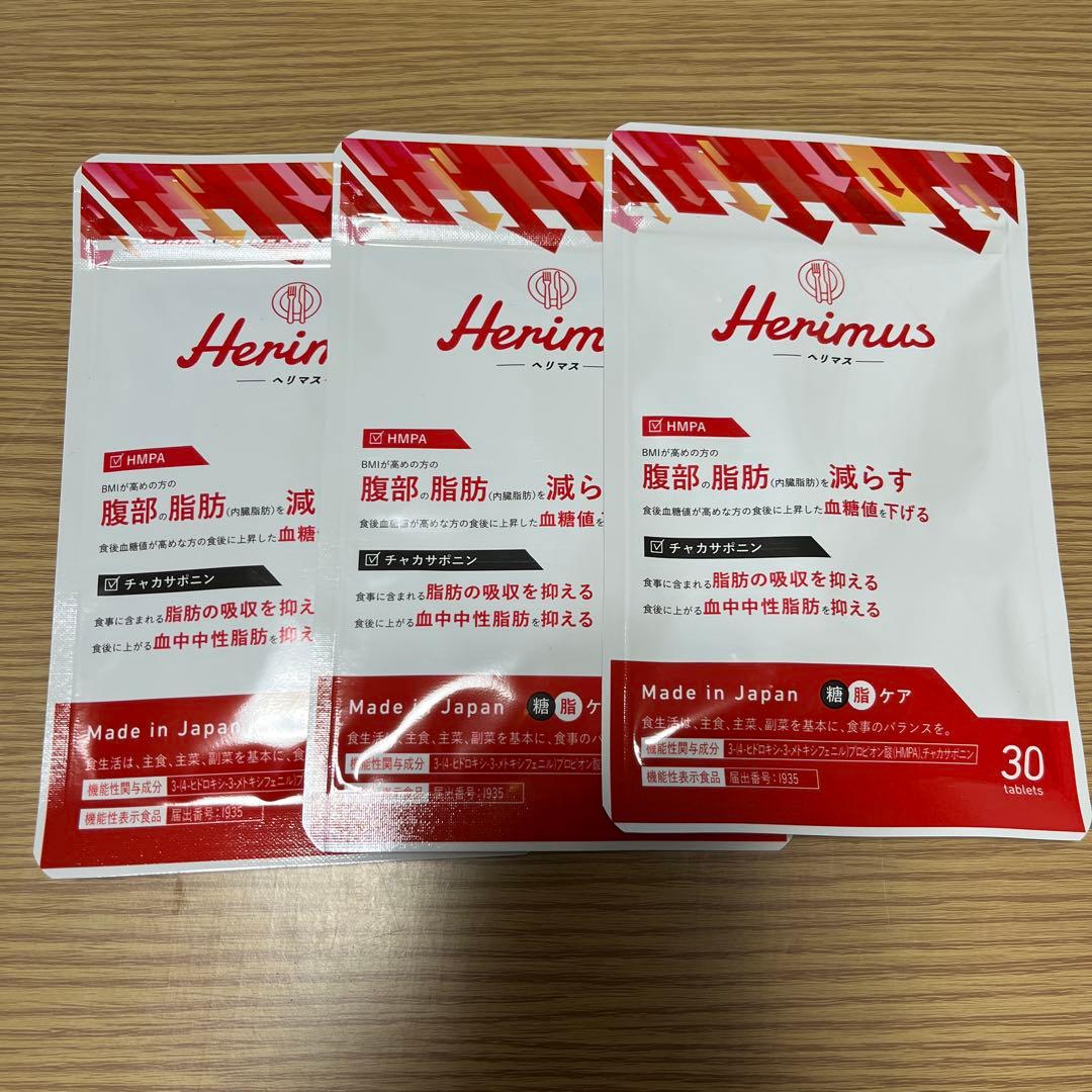 ヘリマス,3袋新品未開封Herimus 腹部・脂肪減少サプリ