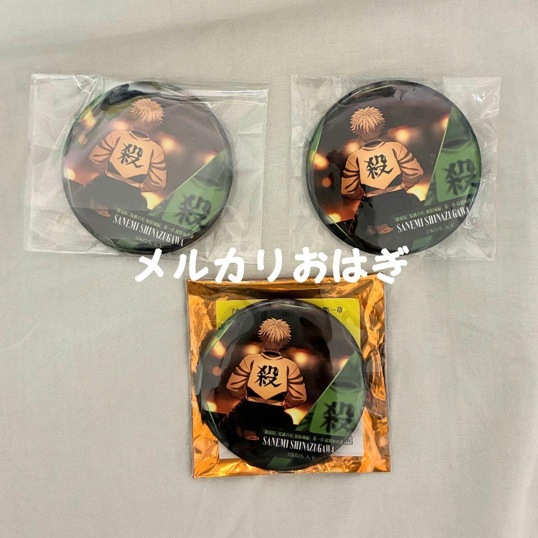 鬼滅の刃 無限城編 缶バッジ 不死川実弥 まとめ売り - メルカリ