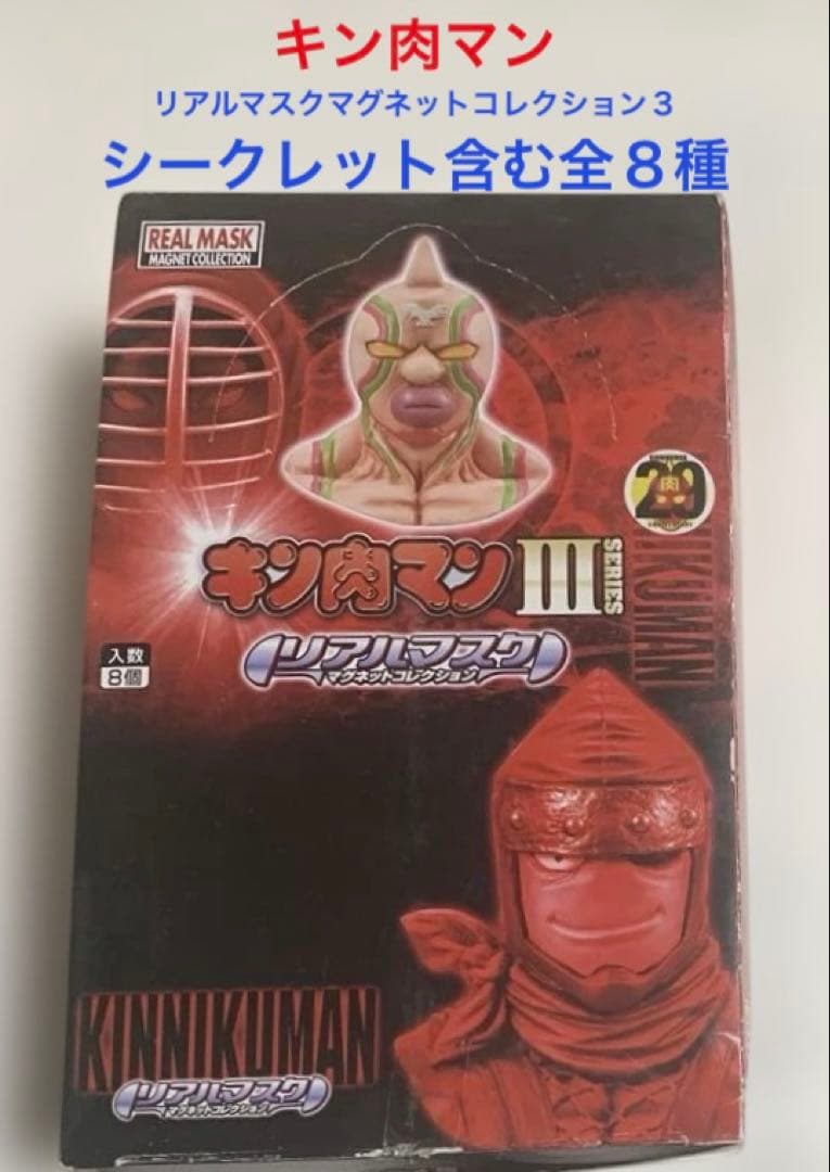 キン肉マン⭐️リアルマスクマグネットコレクションシリーズ３【新品未使用】全８種