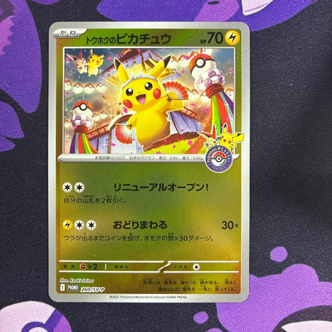 トウホクのピカチュウ P [SV-P 260 未開封】トウホクのピカチュウ PROMO (260/SV-P) [PROMO] の通販・買取