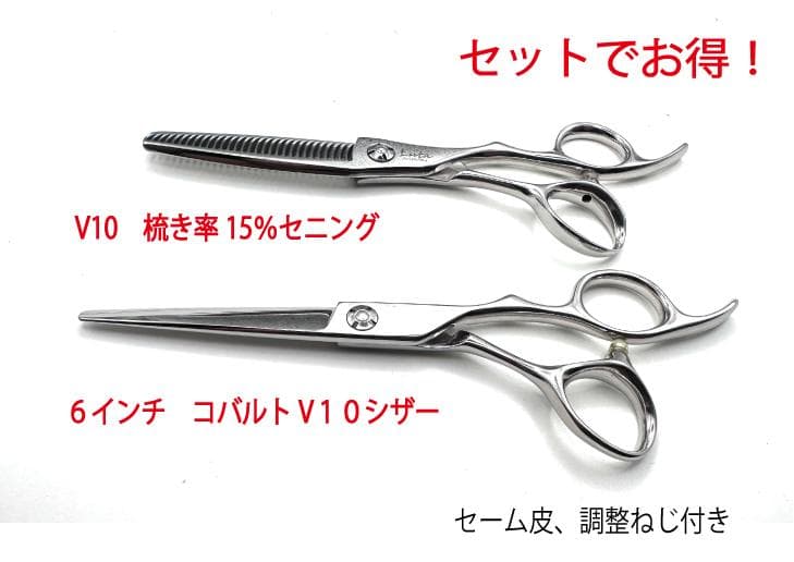 ら*ず様 【美品】コバルトV10シザー6インチと梳き率15％セニング立体ハンドル cv10set05.jpg