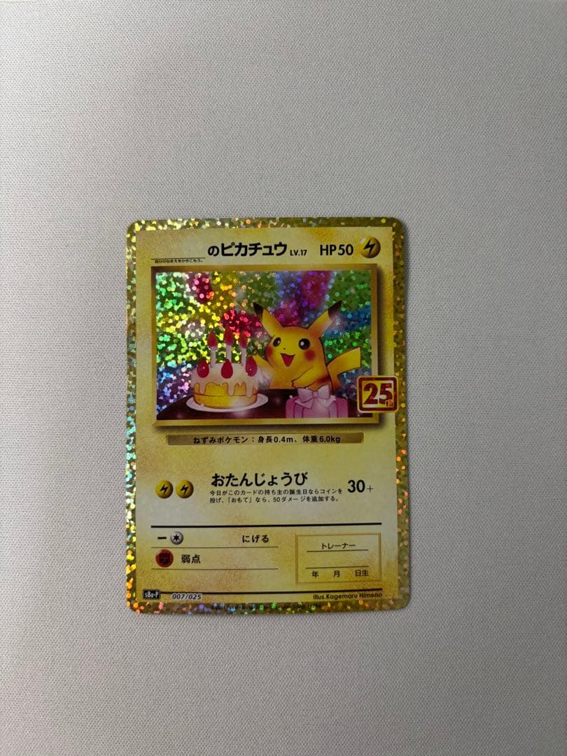 おたんじょうびピカチュウ プロモカードパック 25th ANNIVERSARY 2026年最新】ピカチュウ プロモ おたんじょうびの人気アイテム - メルカリ