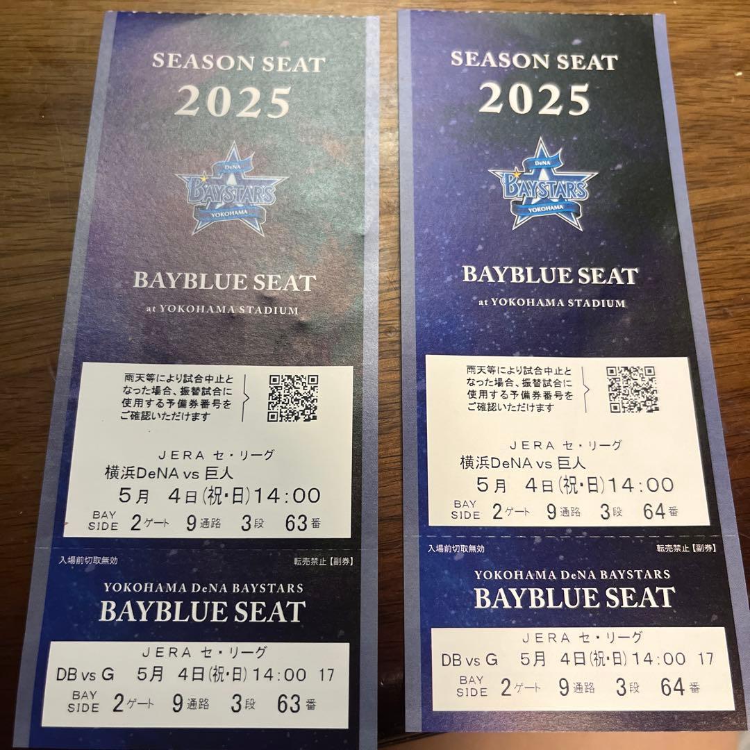 ベイスターズのチケット