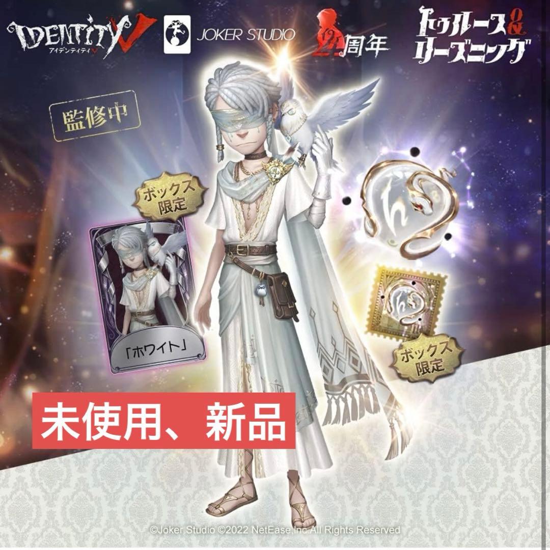 煮干し様>>第五人格 4周年 オフラインパック 純白の預言者 - メルカリ