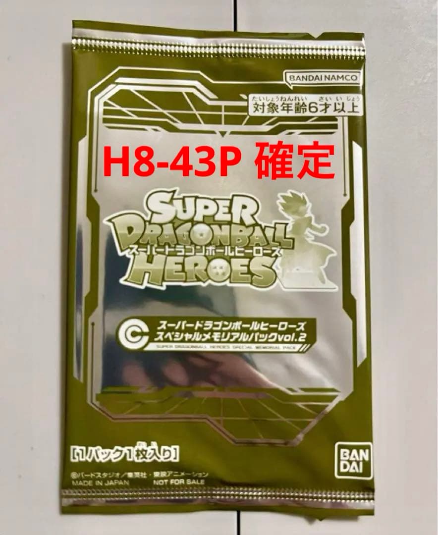 H8-43P 孫悟空　メモリアルパック2 新品未開封　ドラゴンボールヒーローズ