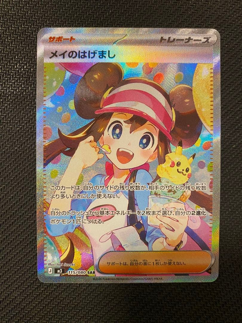 メイのはげまし sar