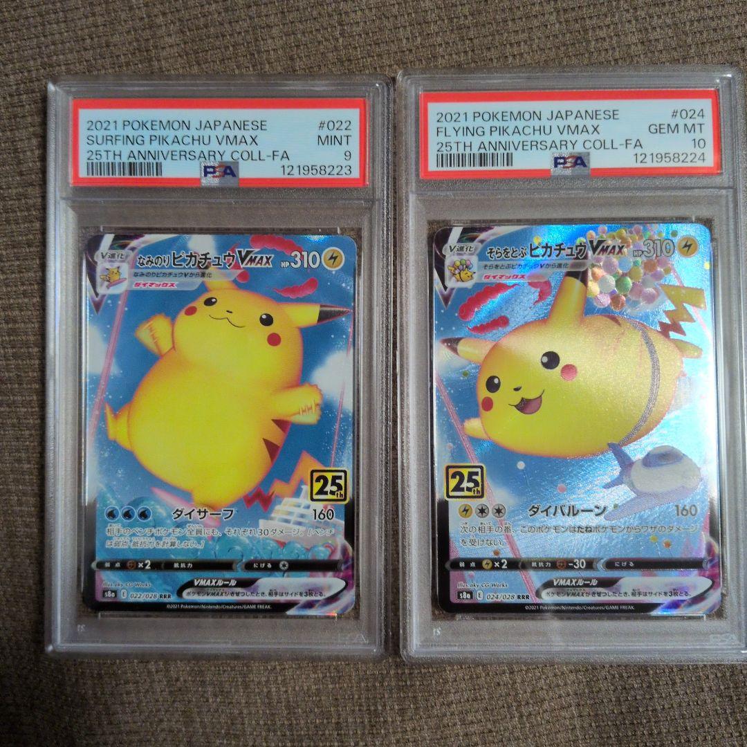 なみのりピカチュウ そらをとぶピカチュウ VMAX RRR PSA9,10 連番