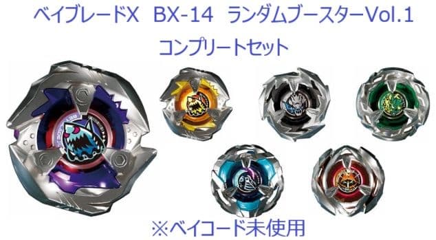 ベイブレードX　BX-14　ランダムブースターVol.1　コンプセット