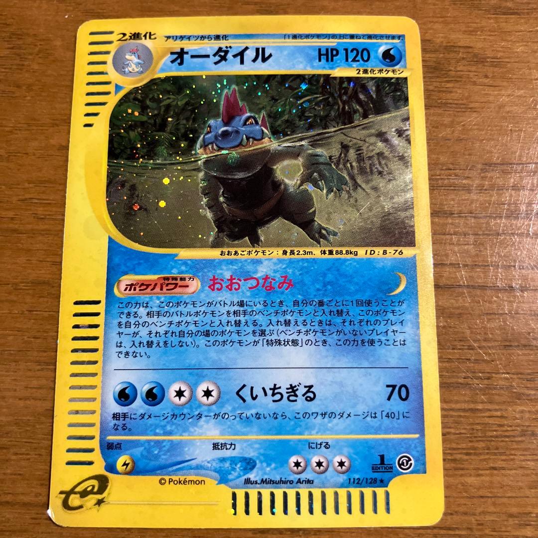 ポケモンカード　オーダイルHP120
