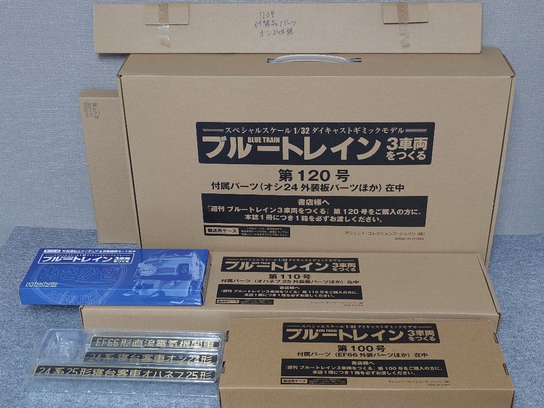 全120号全部品＆ディスプレイ台セット アシェット ブルートレイン3車両