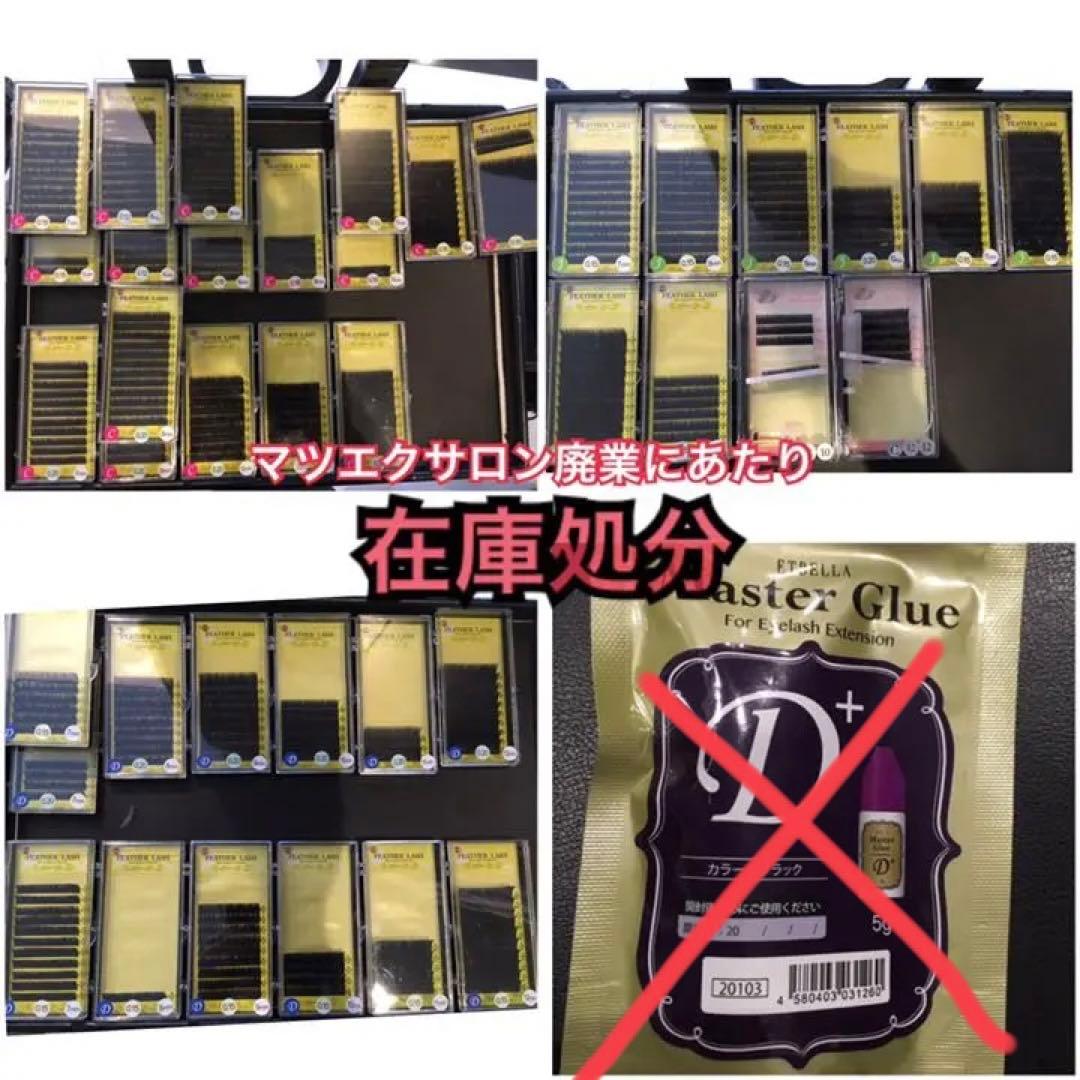 マツエク商材 サロン取扱品