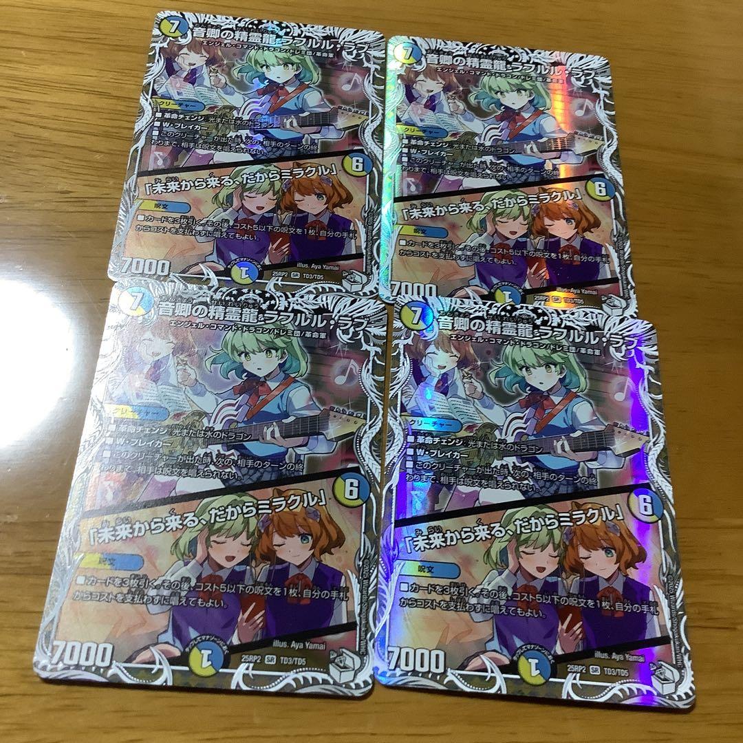 音卿の精霊龍ラフルル・ラブ 4枚