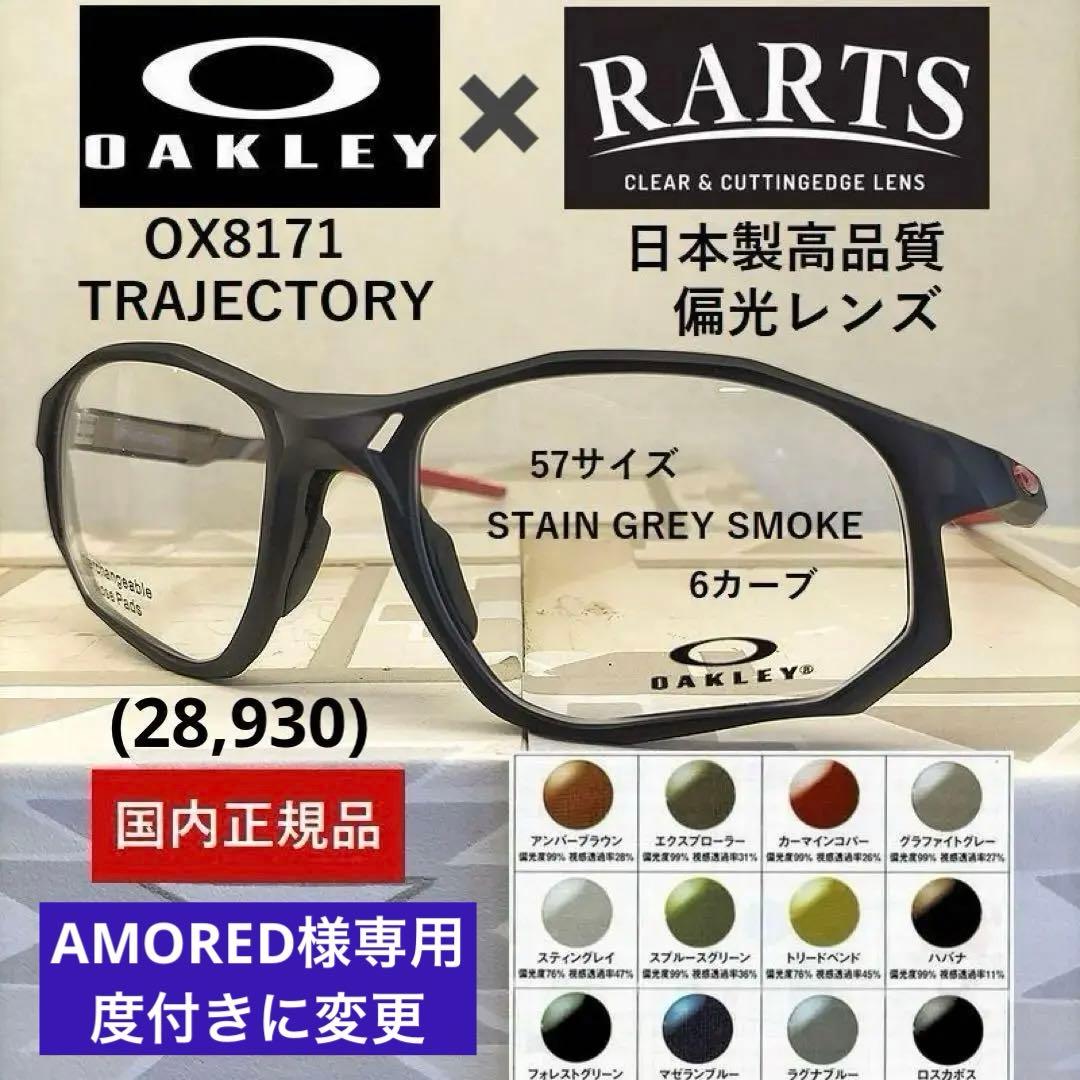 【AMORED】オークリーTRAJECTORY×RARTS偏光レンズ　炭黒