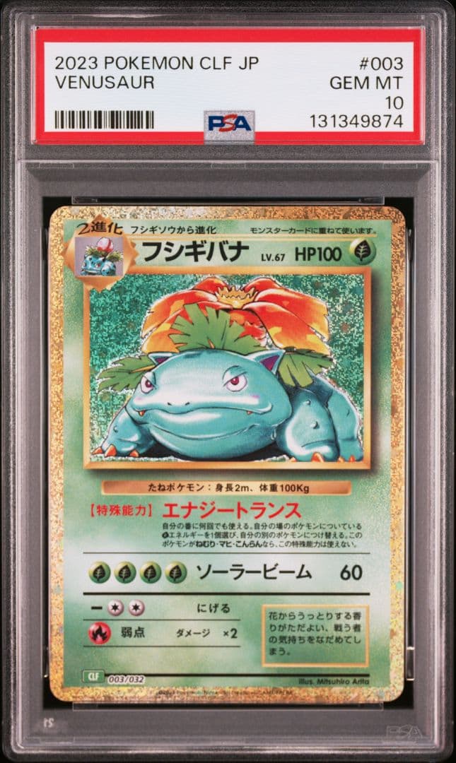 フシギバナ [CLF 003/032](Classic) PSA10