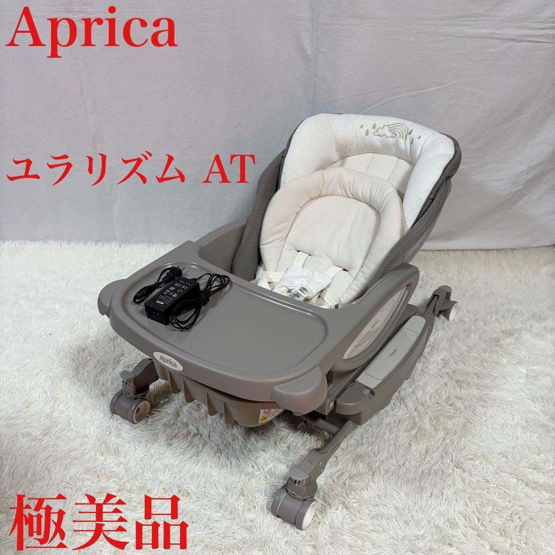 美品　Aprica ユラリズム AT オート ハイローチェア ムーンロック 電動
