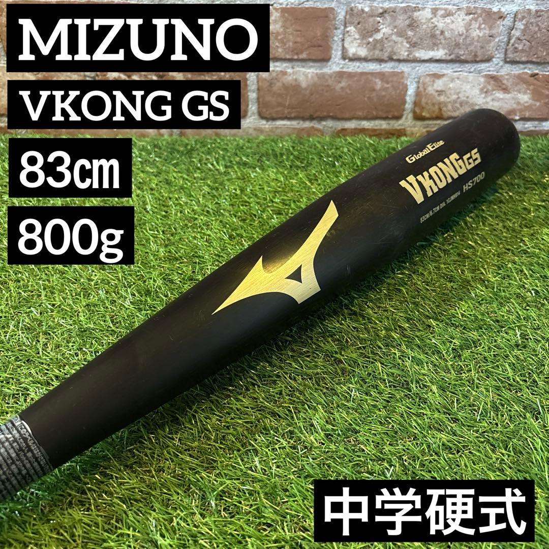 ‼️ミズノ Vコング GS 中学生硬式バット 83センチ 800グラム ‼️ ミズノ 中学硬式 金属バット グローバルエリート Vコング GS 83cm 800g