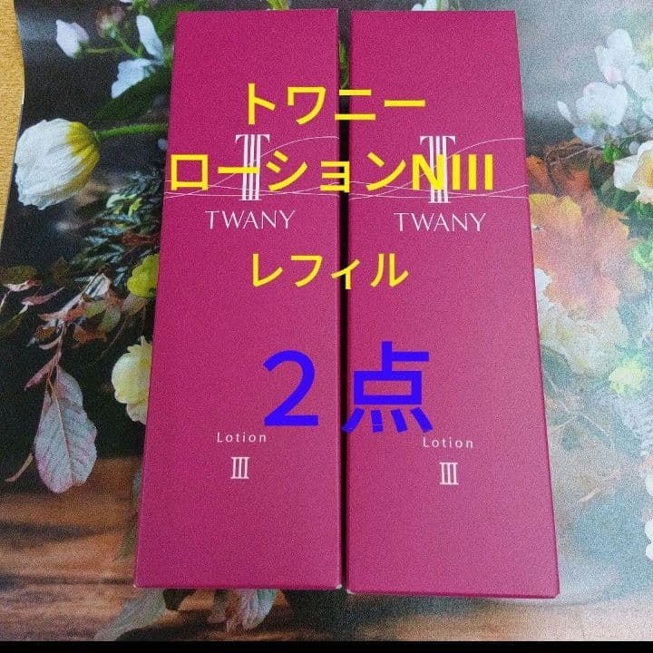 新発売！トワニーローションN Ⅲ とてもしっとり　レフィル　2点セット