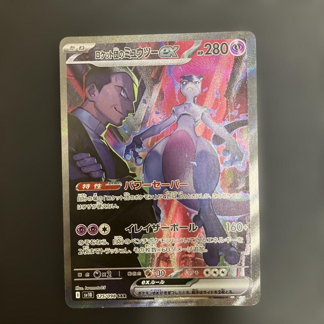 ロケット団のミュウツーex SAR sv10 125/098 ロケット団の栄光