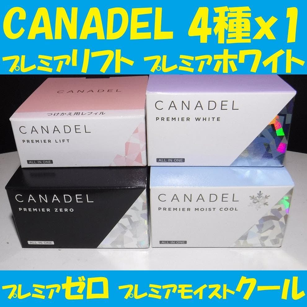 CANADEL カナデル 4種x各1 プレミア ゼロ ホワイト リフト モイスト プレミア ゼロ ｜オールインワン【最高峰の黒】｜【公式通販】CANADEL